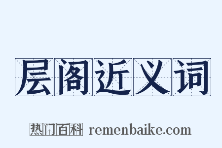 层阁近义词是什么意思的图片